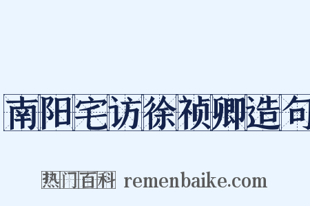南阳宅访徐祯卿造句是什么意思的图片